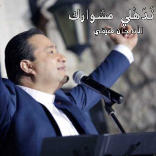 كلمات اغنية الأب جان عقيقي – نَـدَهْلي مشـوارك مكتوبة