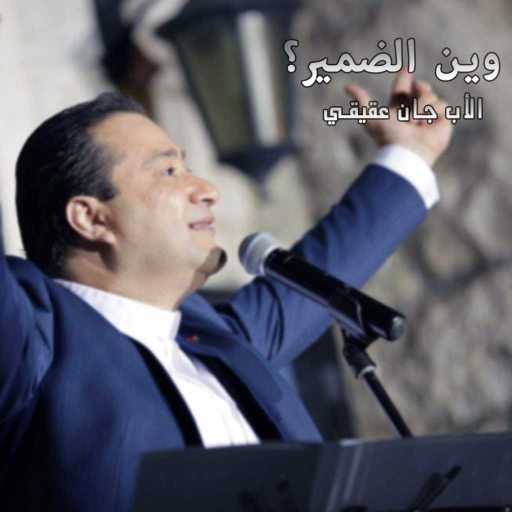 كلمات اغنية الأب جان عقيقي – وين الضمير؟ مكتوبة