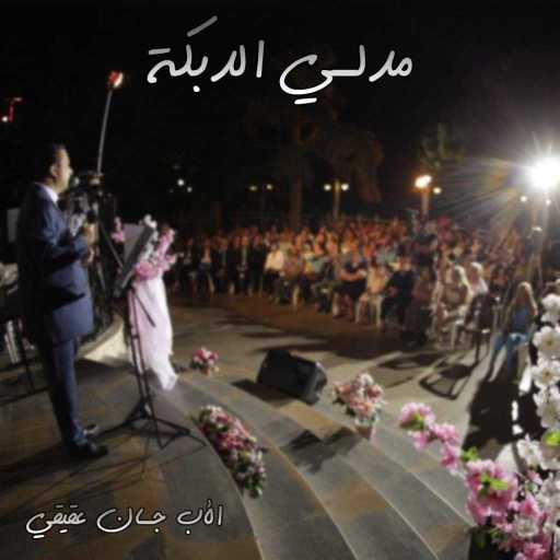 كلمات اغنية الأب جان عقيقي – مدلي الدبكة مكتوبة