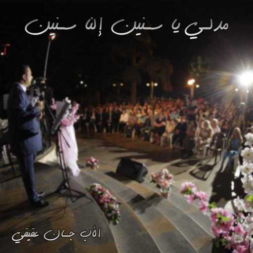 كلمات اغنية الأب جان عقيقي – مدلي يا سنين إلنا سنين مكتوبة