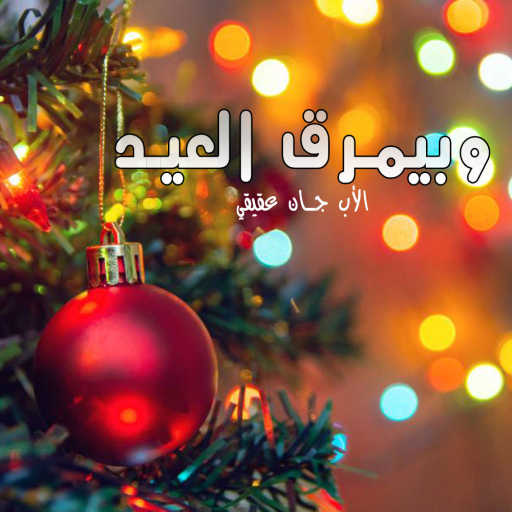 كلمات اغنية الأب جان عقيقي – وبيمرق العيد مكتوبة