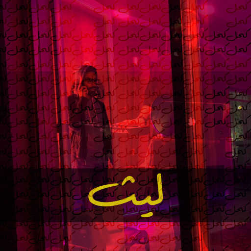 كلمات اغنية جيمو – ليث – جيمو ☓ ميمو مكتوبة