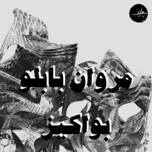 كلمات اغنية مروان بابلو – بواكيز مكتوبة