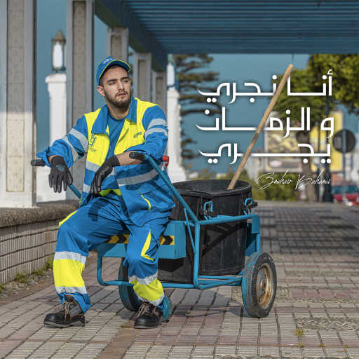 كلمات اغنية زهير بهاوي – أنا نجري و الزمان يجري مكتوبة