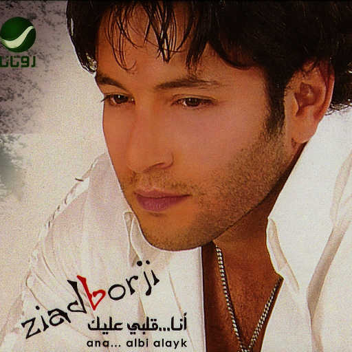 كلمات اغنية زياد برجي – Ana Qalbe ‘Alaik مكتوبة