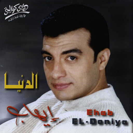 كلمات اغنية ايهاب توفيق – حبيبي وداني مكتوبة