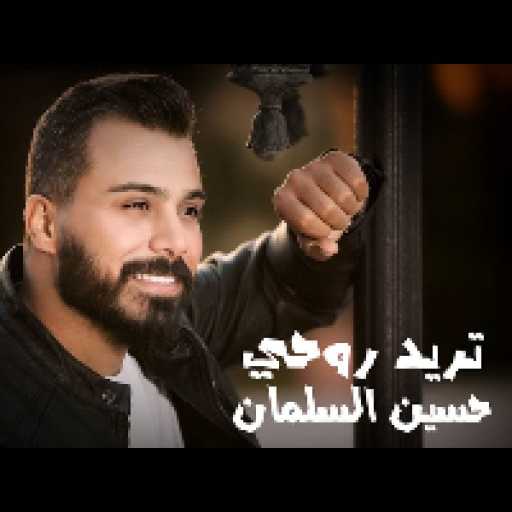 كلمات اغنية حسين السلمان – تريد روحي مكتوبة