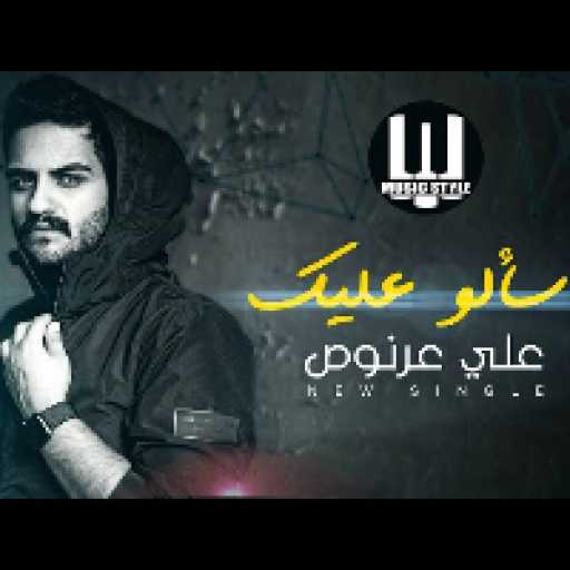 كلمات اغنية علي عرنوص – سألو عليك مكتوبة