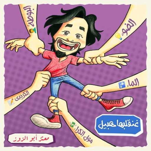 كلمات اغنية معتز أبوالزوز – غنقلبها هبيل مكتوبة