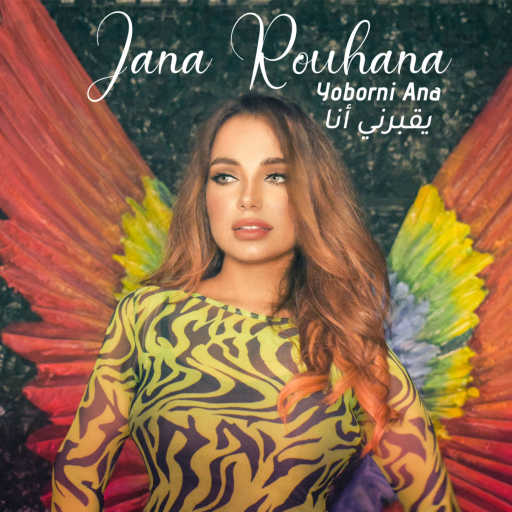 كلمات اغنية جنى روحانا – يقبرني أنا مكتوبة