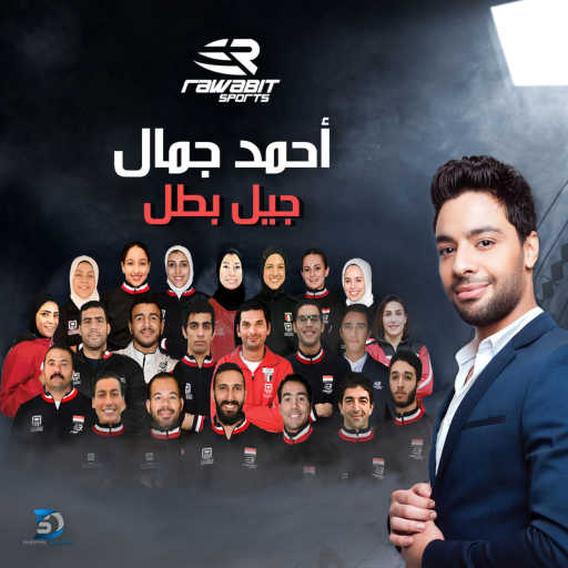 كلمات اغنية احمد جمال – جيل بطل مكتوبة