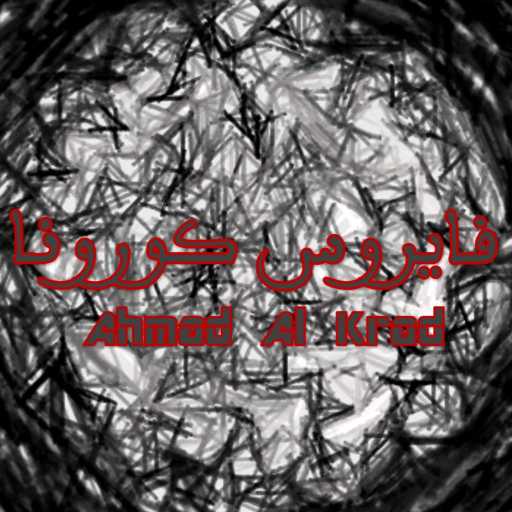 كلمات اغنية احمد الكراد – فايروس كورونا مكتوبة