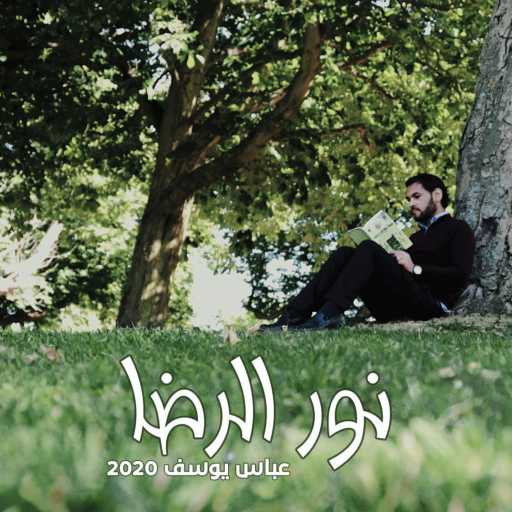 كلمات اغنية عباس يوسف – نور الرضا مكتوبة