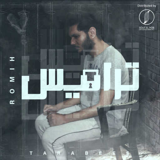 كلمات اغنية رميح – ترابيس مكتوبة