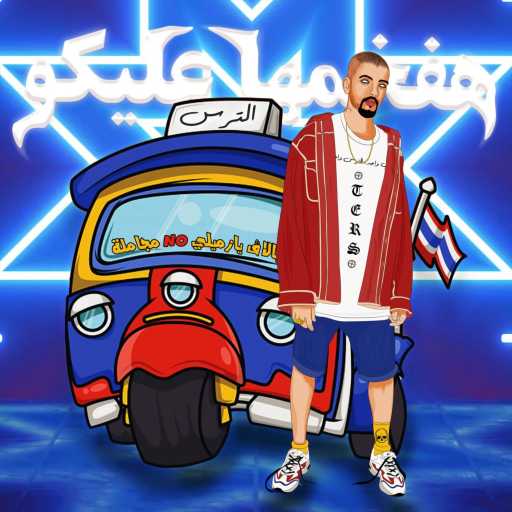 كلمات اغنية الترس – هفخمها عليكو مكتوبة