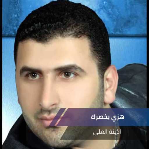 كلمات اغنية الفارس أذينة العلي – هزي بخصرك التوب البني مكتوبة