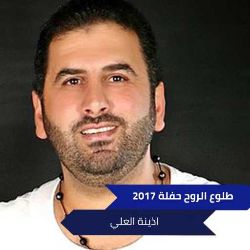 كلمات اغنية الفارس أذينة العلي – طلوع الروح حفلة مكتوبة