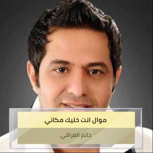 كلمات اغنية حاتم العراقي – موال انت خليك مكاني مكتوبة