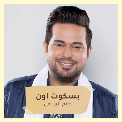 كلمات اغنية حاتم العراقي – بسكوت اون حفلة 2016 مكتوبة