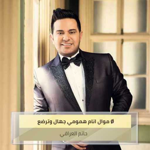 كلمات اغنية حاتم العراقي – موال انام همومي جهال وترضع مكتوبة