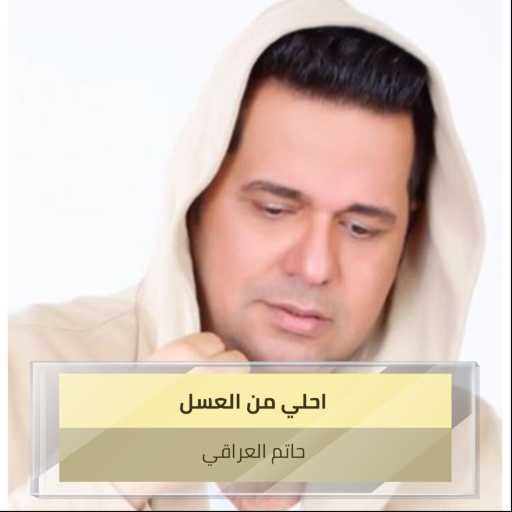 كلمات اغنية حاتم العراقي – امير العاشقين مكتوبة