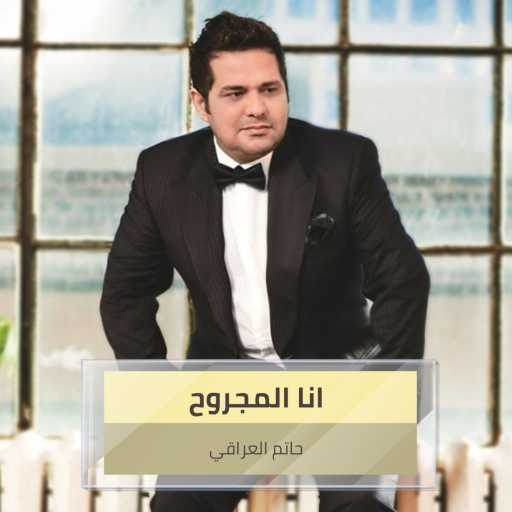 كلمات اغنية حاتم العراقي – عليكم مكتوبة