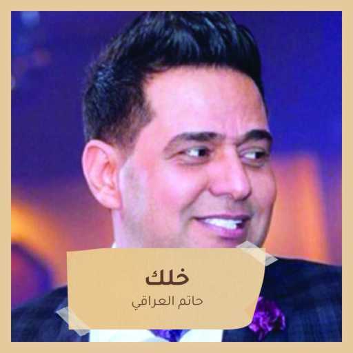 كلمات اغنية حاتم العراقي – الحلوه مكتوبة