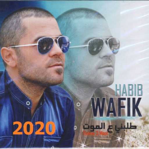 كلمات اغنية دي جي نصار – طلبني ع الموت ريمكس 2020 مكتوبة