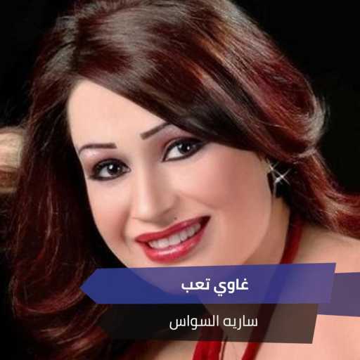 كلمات اغنية سارية السواس – غاوي تعب مكتوبة