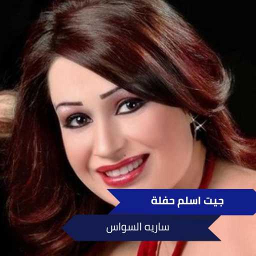 كلمات اغنية سارية السواس – جيت اسلم حفلة مكتوبة