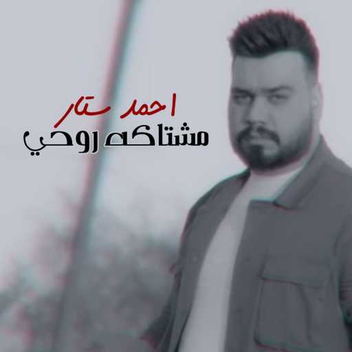 كلمات اغنية احمد ستار – مشتاكه روحي مكتوبة