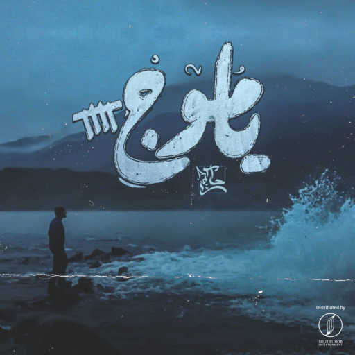 كلمات اغنية حاكم – يا موج 4 مكتوبة