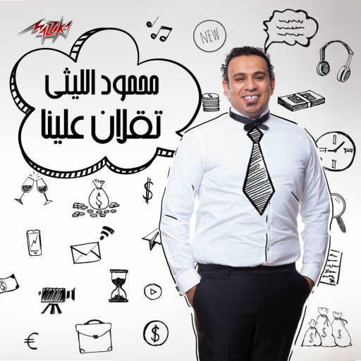 كلمات اغنية محمود الليثى – تقلان علينا مكتوبة