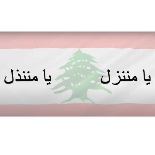 كلمات اغنية وليد هدلا – يا مننزل، يا مننذل مكتوبة