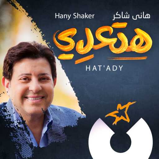 كلمات اغنية هانى شاكر – هتعدي مكتوبة