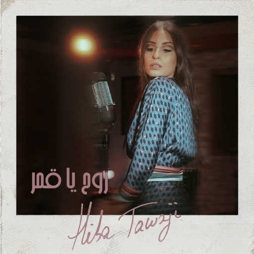 كلمات اغنية هبة طوجي – روح يا قمر مكتوبة