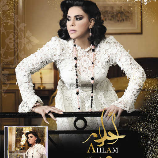 كلمات اغنية أحلام – بغيظك مكتوبة