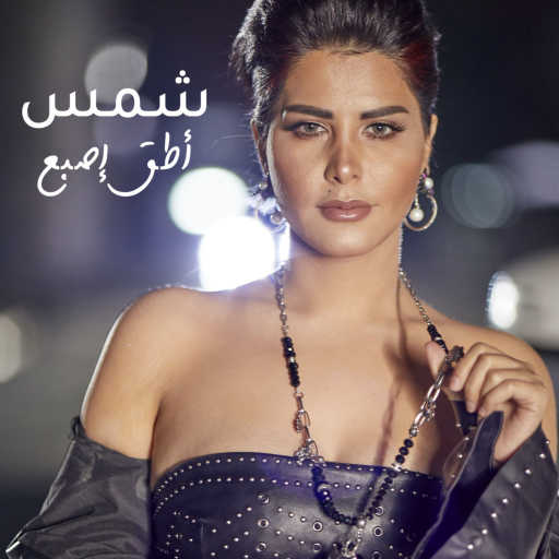 كلمات اغنية شمس – أطق إصبع مكتوبة