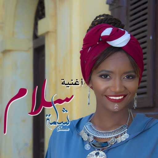 كلمات اغنية شامة – سلام مكتوبة