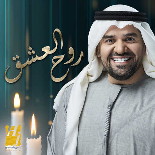 كلمات اغنية حسين الجسمي – روح العشق مكتوبة