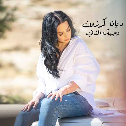كلمات اغنية ديانا كرزون – وجهك الثاني مكتوبة