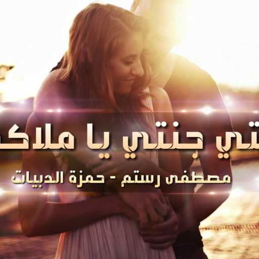 كلمات اغنية مصطفى رستم ( دي جي ساندر ) – راب حب انتي جنتي يا ملاكي – مصطفى رستم و حمزة الدبيات مكتوبة