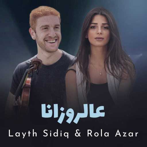 كلمات اغنية رولا عازر & ليث صديق – ع الروزانة مكتوبة