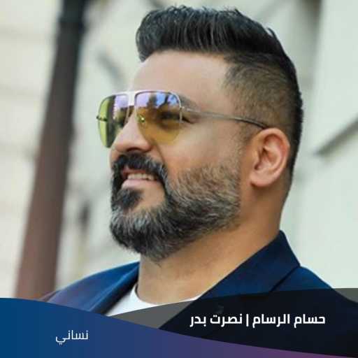 كلمات اغنية حسام الرسام ونصرت بدر – نساني مكتوبة