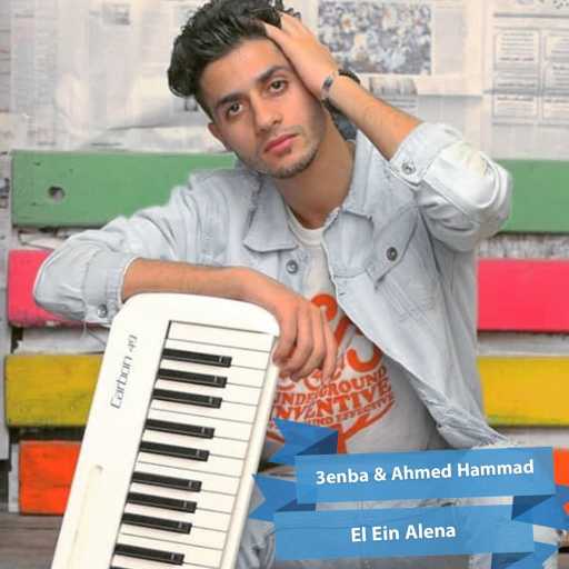 كلمات اغنية عنبة وأحمد حماد – العين علينا مكتوبة