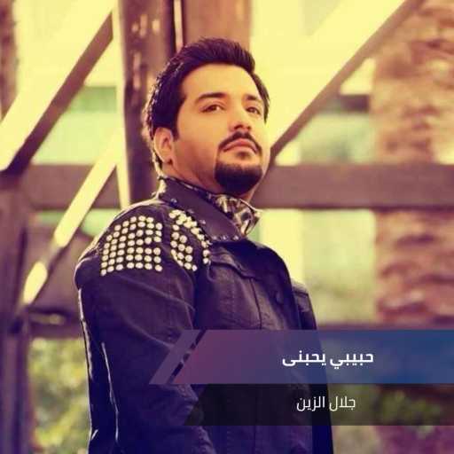 كلمات اغنية جلال الزين – حبيبي يحبنى مكتوبة