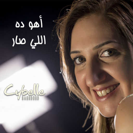 كلمات اغنية سيبيل بغدود – اهو ده اللي صار مكتوبة