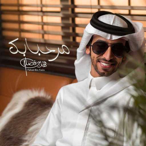 كلمات اغنية فهد بن فصلا – مرحبا بك مكتوبة