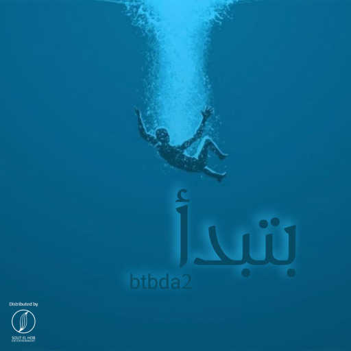 كلمات اغنية اسلام احسان – بتبدأ(مع تشارلى) مكتوبة