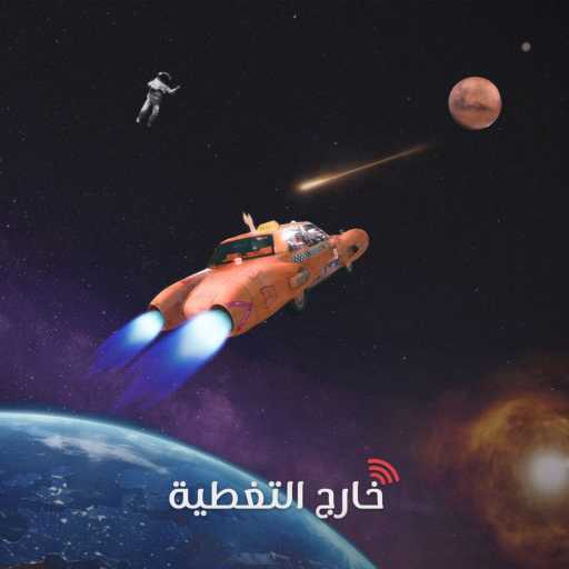 كلمات اغنية رشاد كمبال – خارج التغطية مكتوبة
